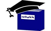 همکاری هیئت علمی های بالینی و پژوهشی در پیشبرد 30 پایان نامه